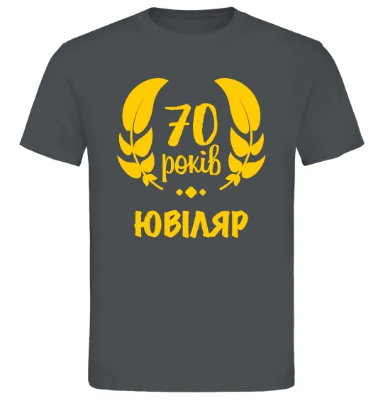 Мужская футболка 70 років юбіляр Графит фото