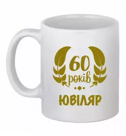 Чашка керамическая 60 років щоб виглядати так привабливо Белый фото