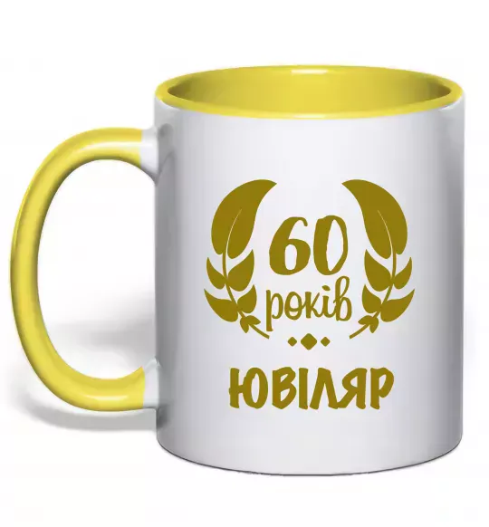 Чашка з кольоровою ручкою 60 років ювіляр Сонячно жовтий фото