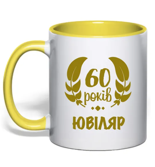Чашка с цветной ручкой 60 років ювіляр Лимонный фото