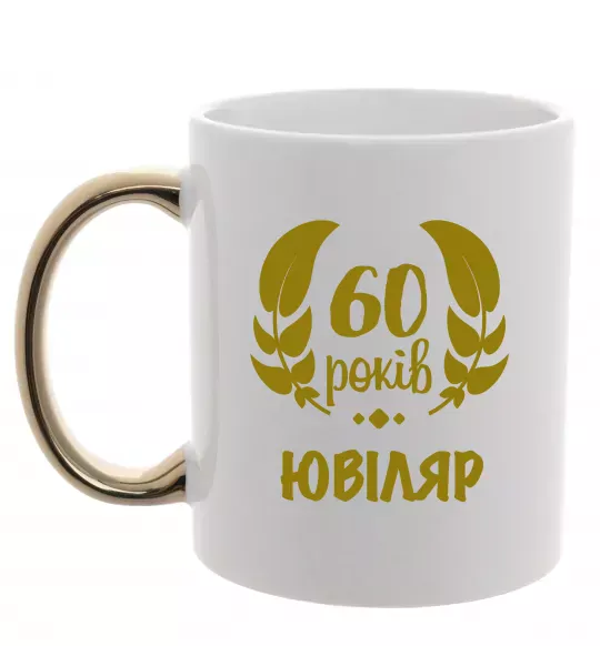 Чашка з кольоровою ручкою 60 років ювіляр Золото фото