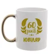 Чашка з кольоровою ручкою 60 років ювіляр Золото фото