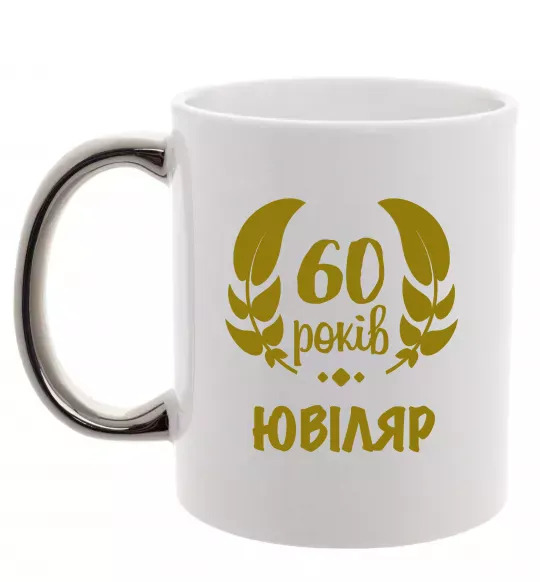 Чашка з кольоровою ручкою 60 років ювіляр Срібло фото