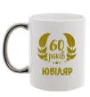 Чашка з кольоровою ручкою 60 років ювіляр Срібло фото