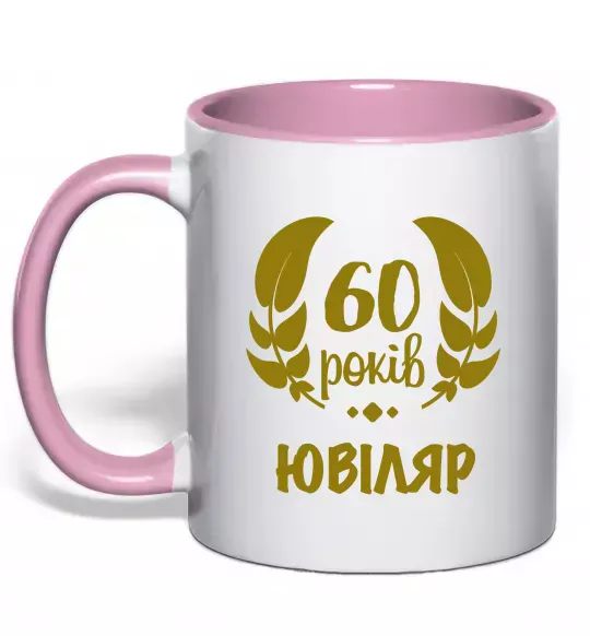 Чашка з кольоровою ручкою 60 років ювіляр Ніжно рожевий фото