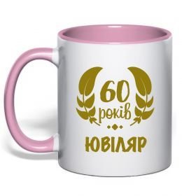 Чашка с цветной ручкой 60 років ювіляр