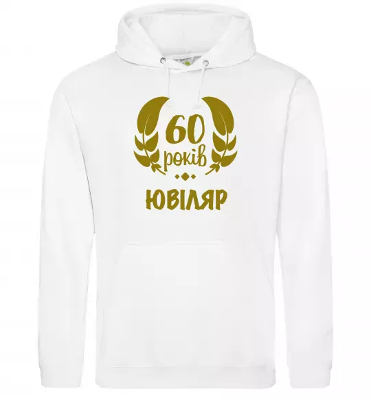 Чоловіча толстовка (худі) 60 років ювіляр Білий фото