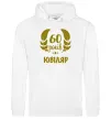 Чоловіча толстовка (худі) 60 років ювіляр Білий фото