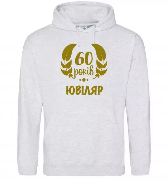 Чоловіча толстовка (худі) 60 років ювіляр Сірий меланж фото