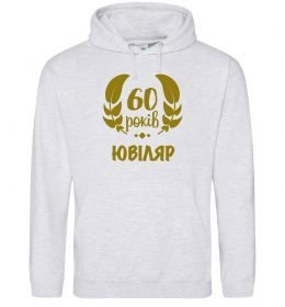 Чоловіча толстовка (худі) 60 років ювіляр Чоловіча толстовка (худі) 60 років ювіляр