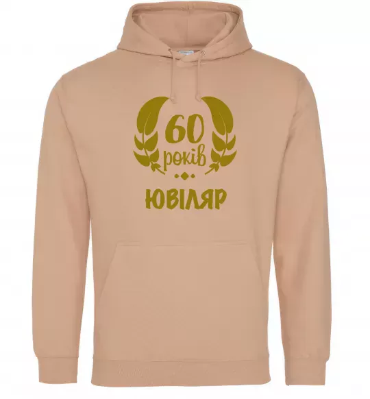 Чоловіча толстовка (худі) 60 років ювіляр Пісочний фото