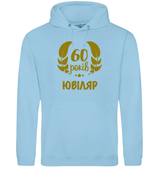 Чоловіча толстовка (худі) 60 років ювіляр Блакитний фото