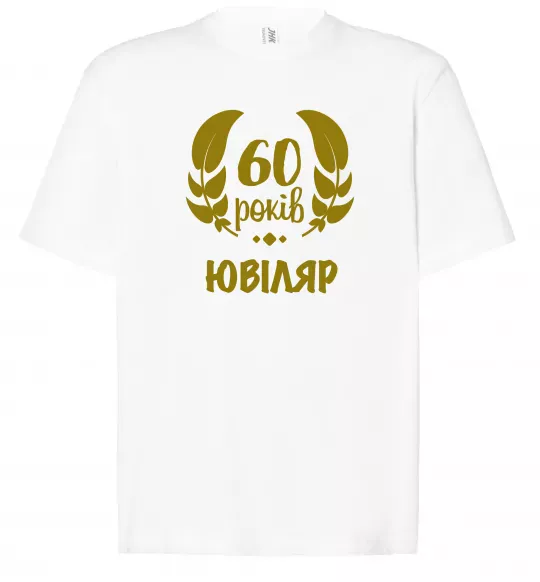 Футболка Оверсайз 60 років ювіляр Білий фото