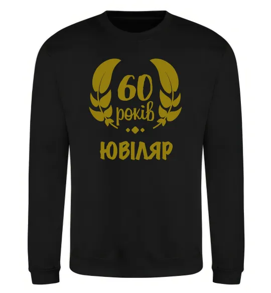 Свитшот 60 років ювіляр Черный фото