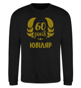 Світшот 60 років ювіляр