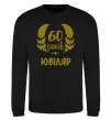 Свитшот 60 років ювіляр Черный фото