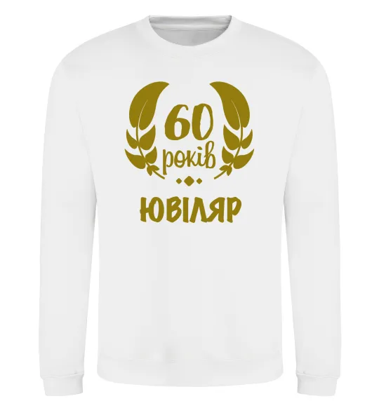 Свитшот 60 років ювіляр Белый фото