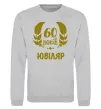 Свитшот 60 років ювіляр Серый меланж фото