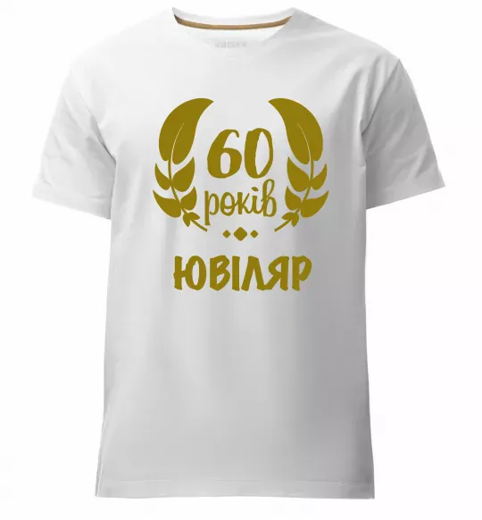 Мужская премиум футболка 60 років ювіляр Белый фото