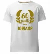 Мужская премиум футболка 60 років ювіляр Белый фото