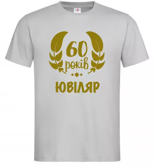 Мужская футболка 60 років ювіляр Серый фото