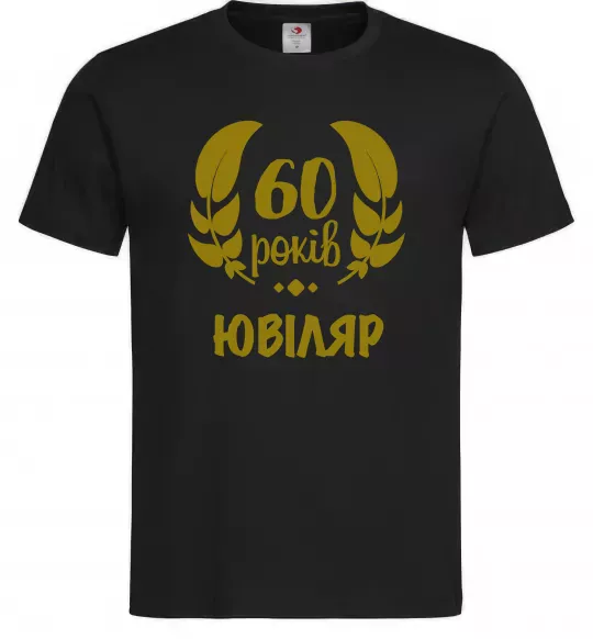 Мужская футболка 60 років ювіляр Черный фото