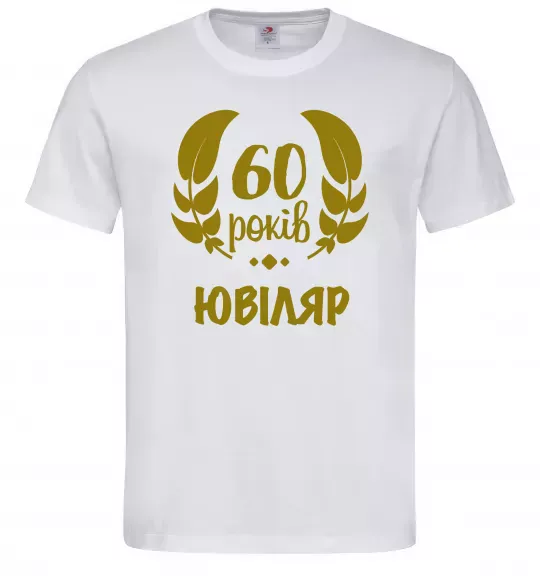 Мужская футболка 60 років ювіляр Белый фото