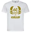 Мужская футболка 60 років ювіляр Белый фото