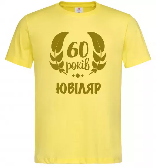 Мужская футболка 60 років ювіляр Лимонный фото