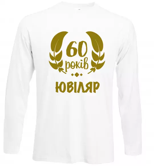 Лонгслив 60 років ювіляр Белый фото