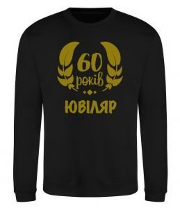 Свитшот 60 років ювіляр