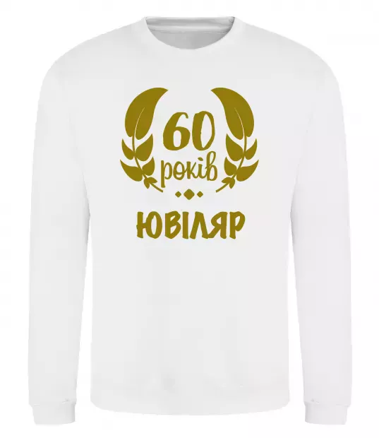 Свитшот 60 років ювіляр Белый фото