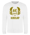 Свитшот 60 років ювіляр Белый фото