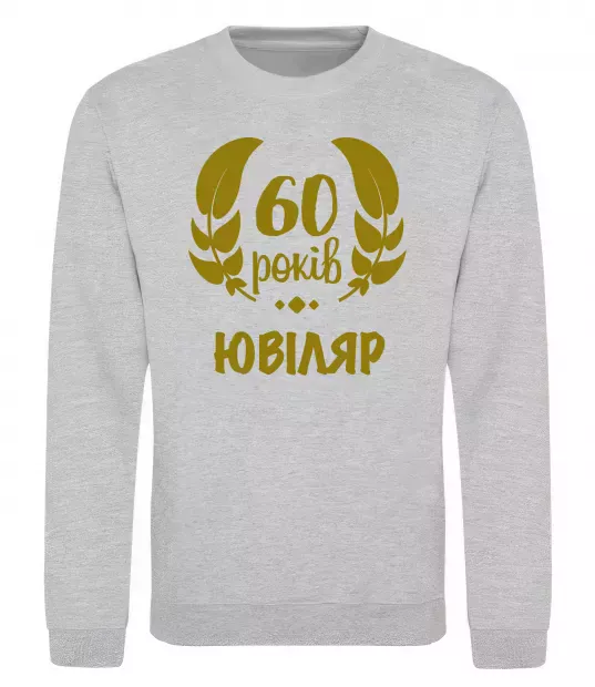 Свитшот 60 років ювіляр Серый меланж фото