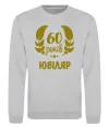 Свитшот 60 років ювіляр Серый меланж фото