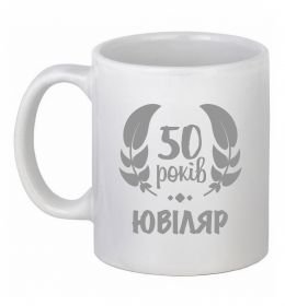 Чашка керамическая 50 років ювіляр Чашка керамическая 50 років ювіляр