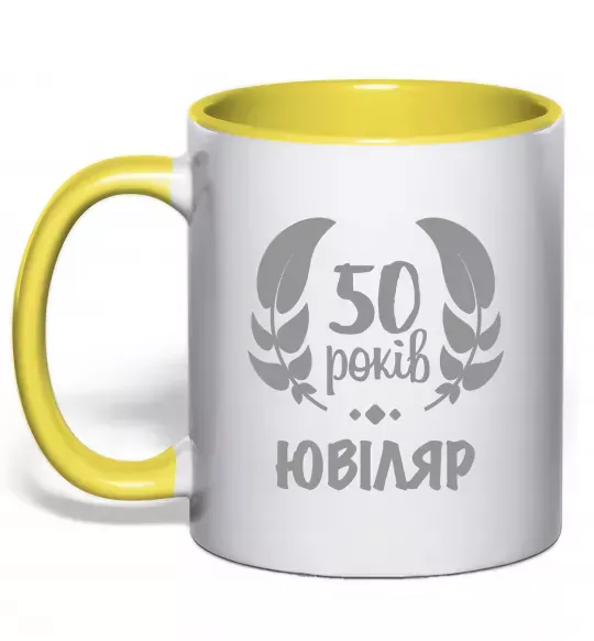 Чашка с цветной ручкой 50 років ювіляр Солнечно желтый фото