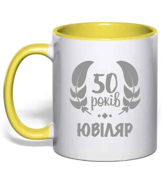 Чашка з кольоровою ручкою 50 років ювіляр Лимонний фото