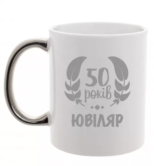 Чашка с цветной ручкой 50 років ювіляр Серебро фото