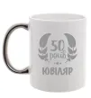 Чашка с цветной ручкой 50 років ювіляр Серебро фото