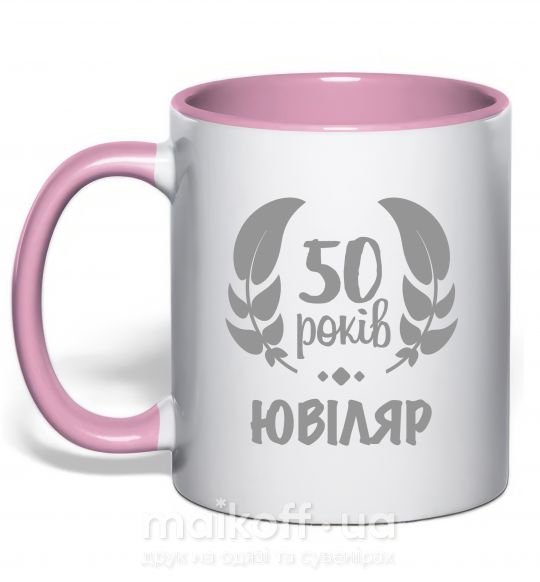 Чашка с цветной ручкой 50 років ювіляр Нежно розовый фото