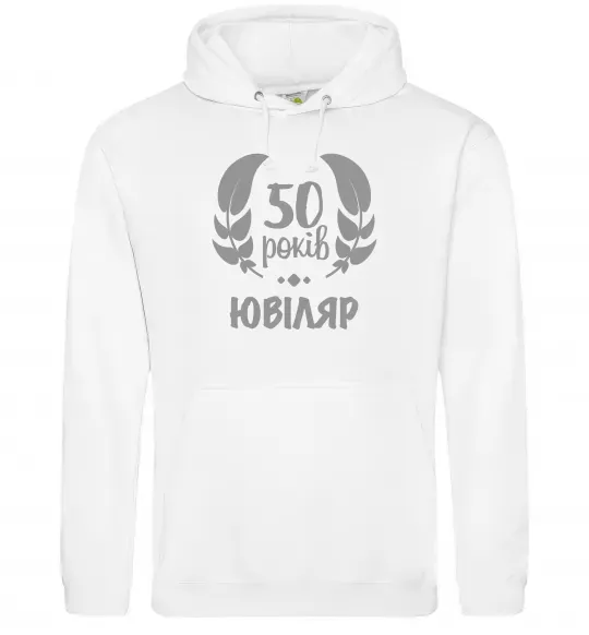 Чоловіча толстовка (худі) 50 років ювіляр Білий фото