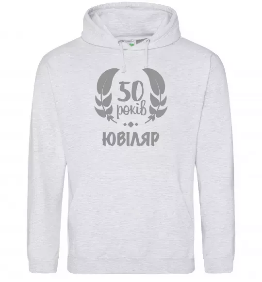 Чоловіча толстовка (худі) 50 років ювіляр Сірий меланж фото