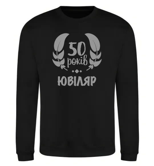 Свитшот 50 років ювіляр Черный фото