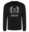 Свитшот 50 років ювіляр Черный фото