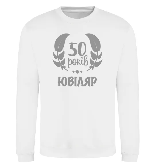 Свитшот 50 років ювіляр Белый фото