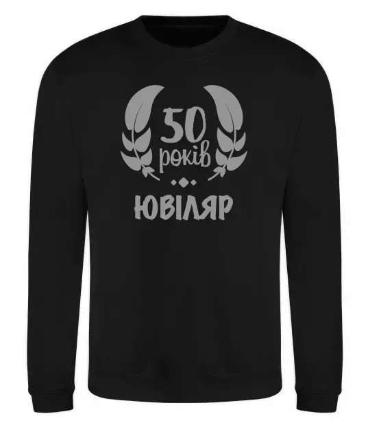 Світшот 50 років ювіляр Чорний фото