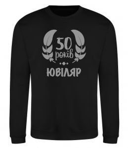 Світшот 50 років ювіляр Світшот 50 років ювіляр