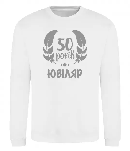 Світшот 50 років ювіляр Білий фото