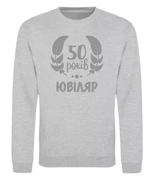 Світшот 50 років ювіляр Сірий меланж фото